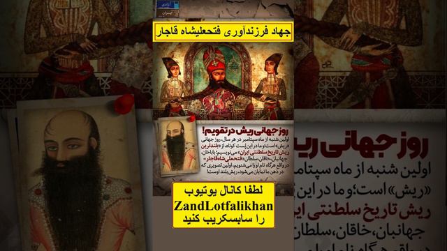 یکی از بلندترین ریشهای تاریخ سلطنتی ایران و جهان، مربوط به فتحعلیشاه قاجار است смотреть онлайн