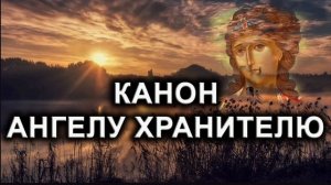 КАНОН АНГЕЛУ ХРАНИТЕЛЮ.