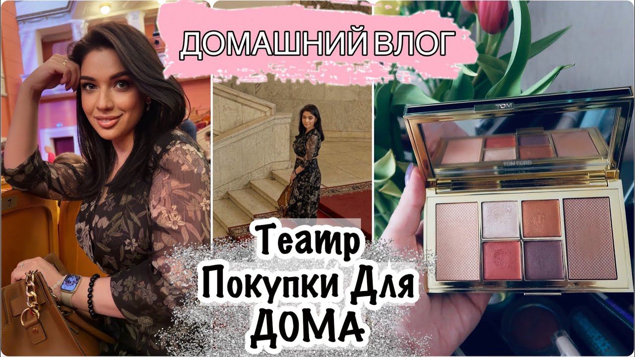 НЕ ИНСТАГРАМНОЕ УТРО МАМЫ. ПОКУПКИ ДЛЯ ДОМА. ТЕАТР. ХУДЕЮ С ФАБЕРЛИК. La Redoute смотреть онлайн