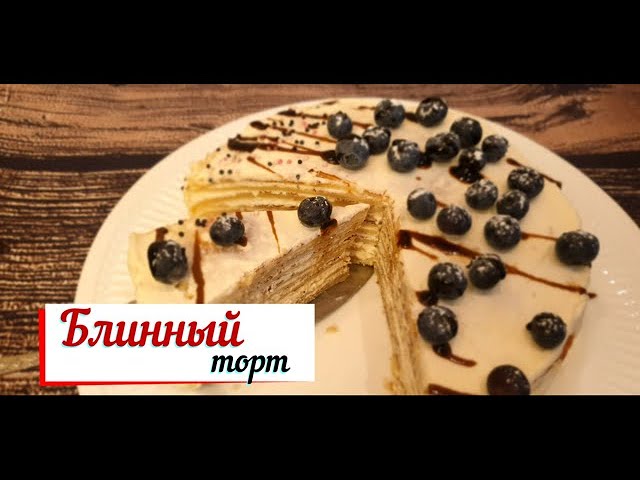 Блинный торт. смотреть онлайн