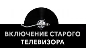 Включение старого телевизора ? - звук включения старого телевизора и шум старого TV ?