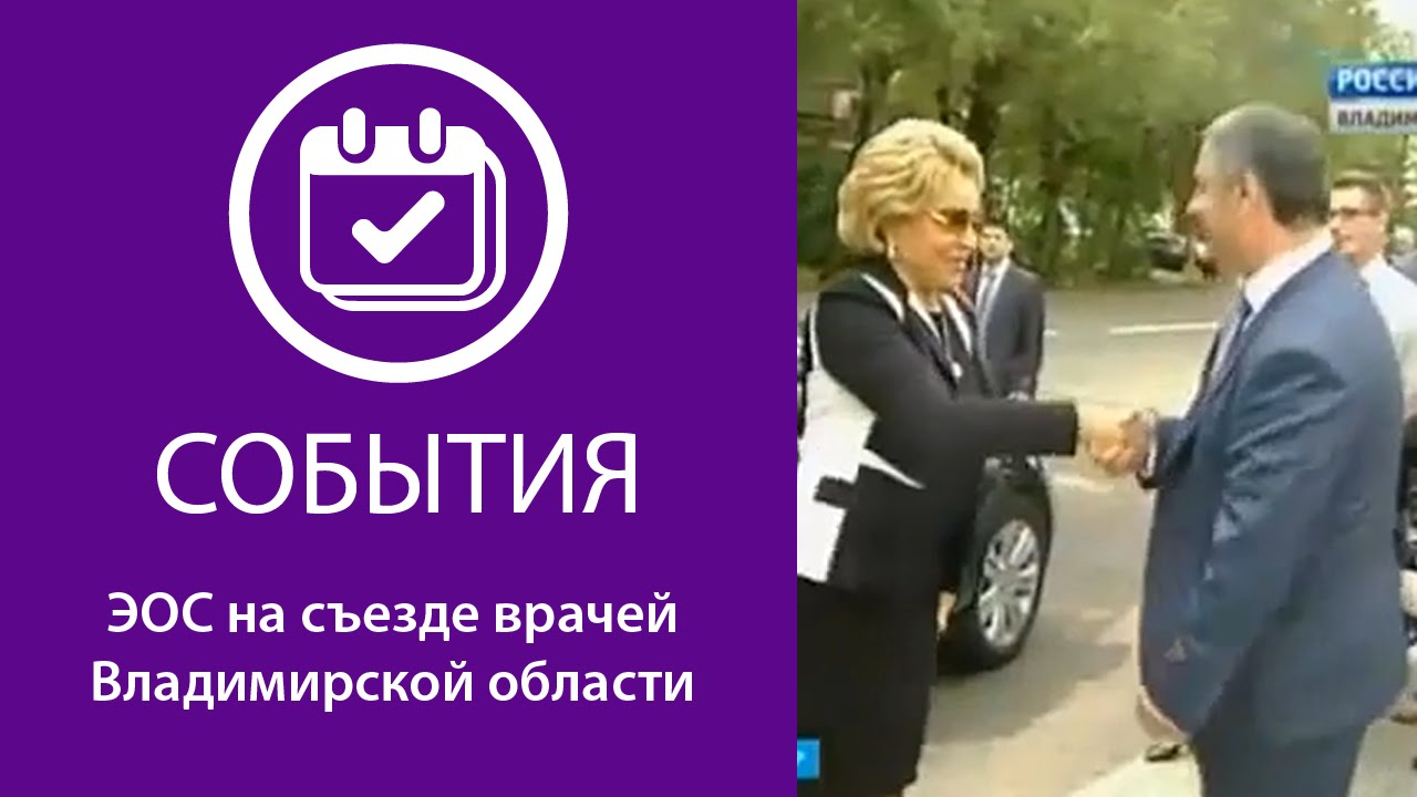 ЭОС на съезде врачей Владимирской области смотреть онлайн