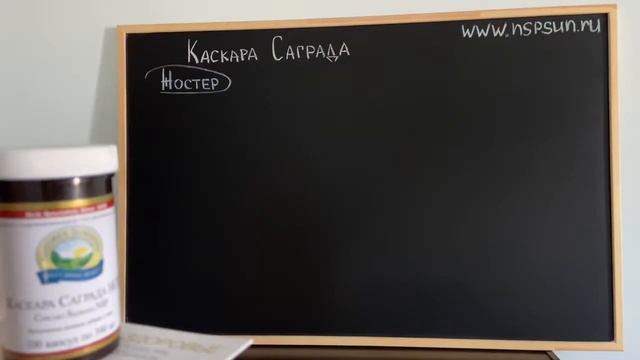 Каскара Саграда НСП крушина, жостер слабительное смотреть онлайн