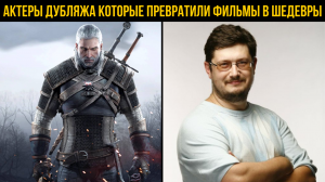 Топ 5 актёров дубляжа, которые сделали кино лучше!