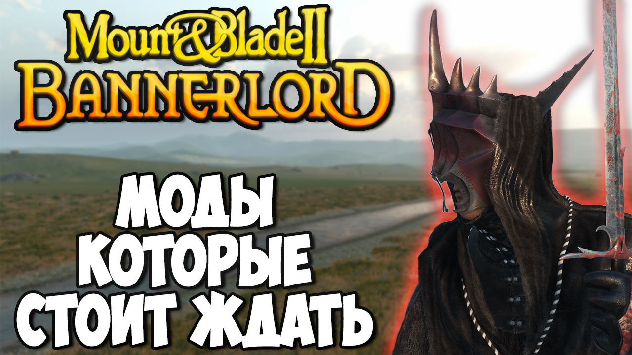 5 САМЫХ ОЖИДАЕМЫХ МОДОВ ДЛЯ Mount & Blade 2: Bannerlord смотреть онлайн