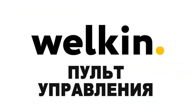 Welkin Nuar | Кондиционер | Пульт | Обзор | Характеристики смотреть онлайн