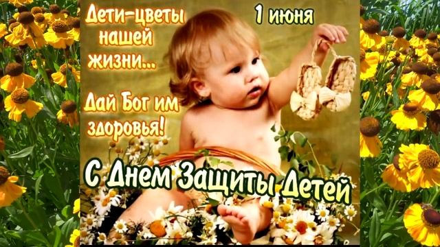 1 июня - День защиты детей? / Будьте счастливы и здоровы, дети! / Красивая музыкальная открытка