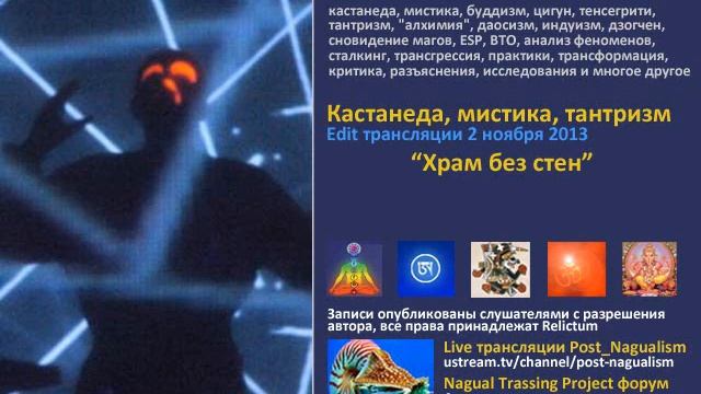 Кастанеда, Реликтум Live: "Кастанеда, мистика тантризм" (Храм без стен) смотреть онлайн