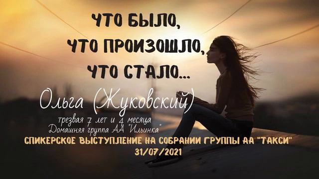 Что было, что произошло, что стало. Ольга (Жуковский) 7 лет 4 мес. трезвости. Спикерское на гр Такс смотреть онлайн