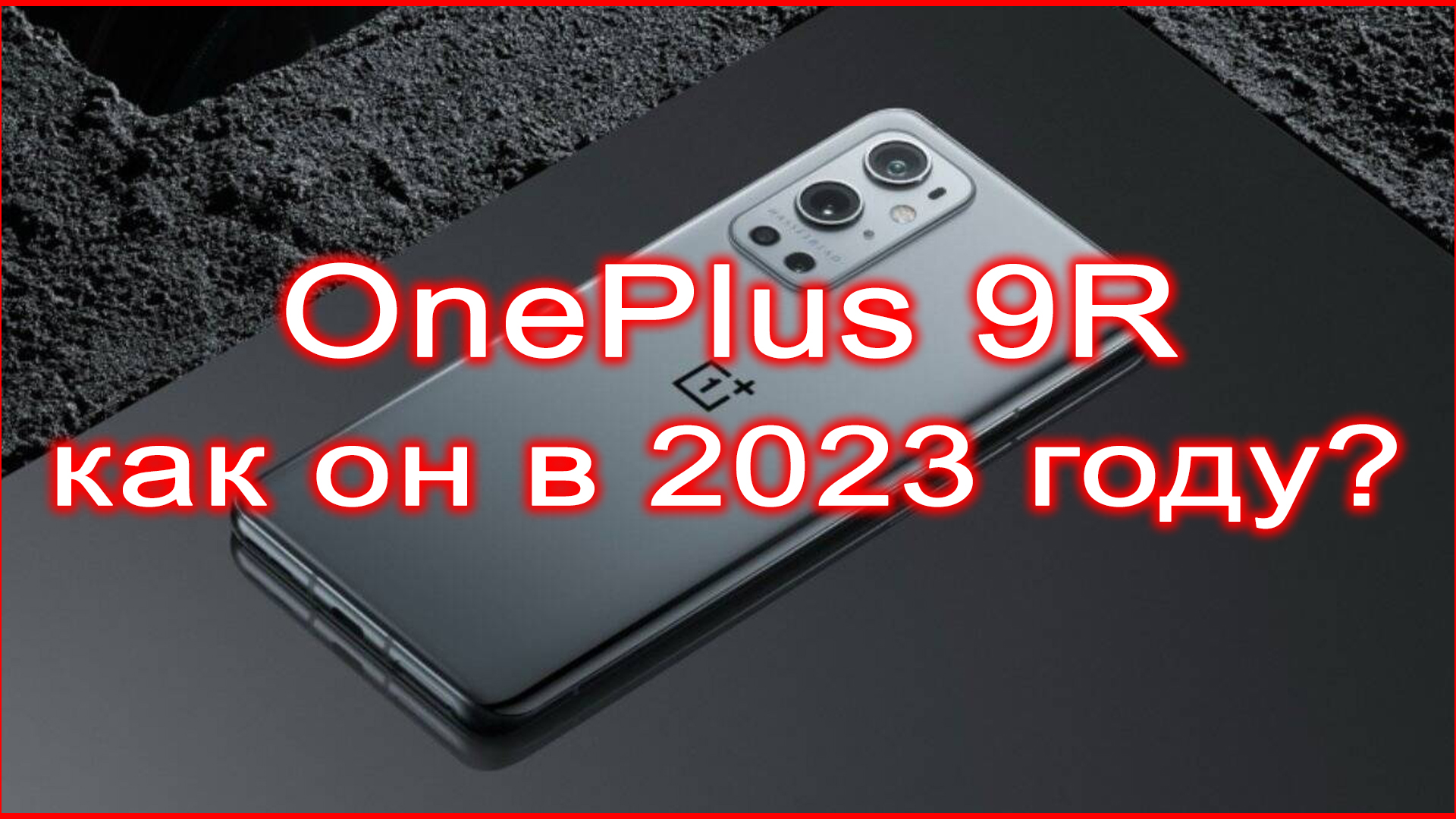 OnePlus 9R Как он в 2023 году? смотреть онлайн