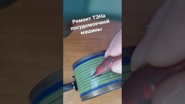 Ремонт ТЭНа посудомоечной машины Bosh смотреть онлайн