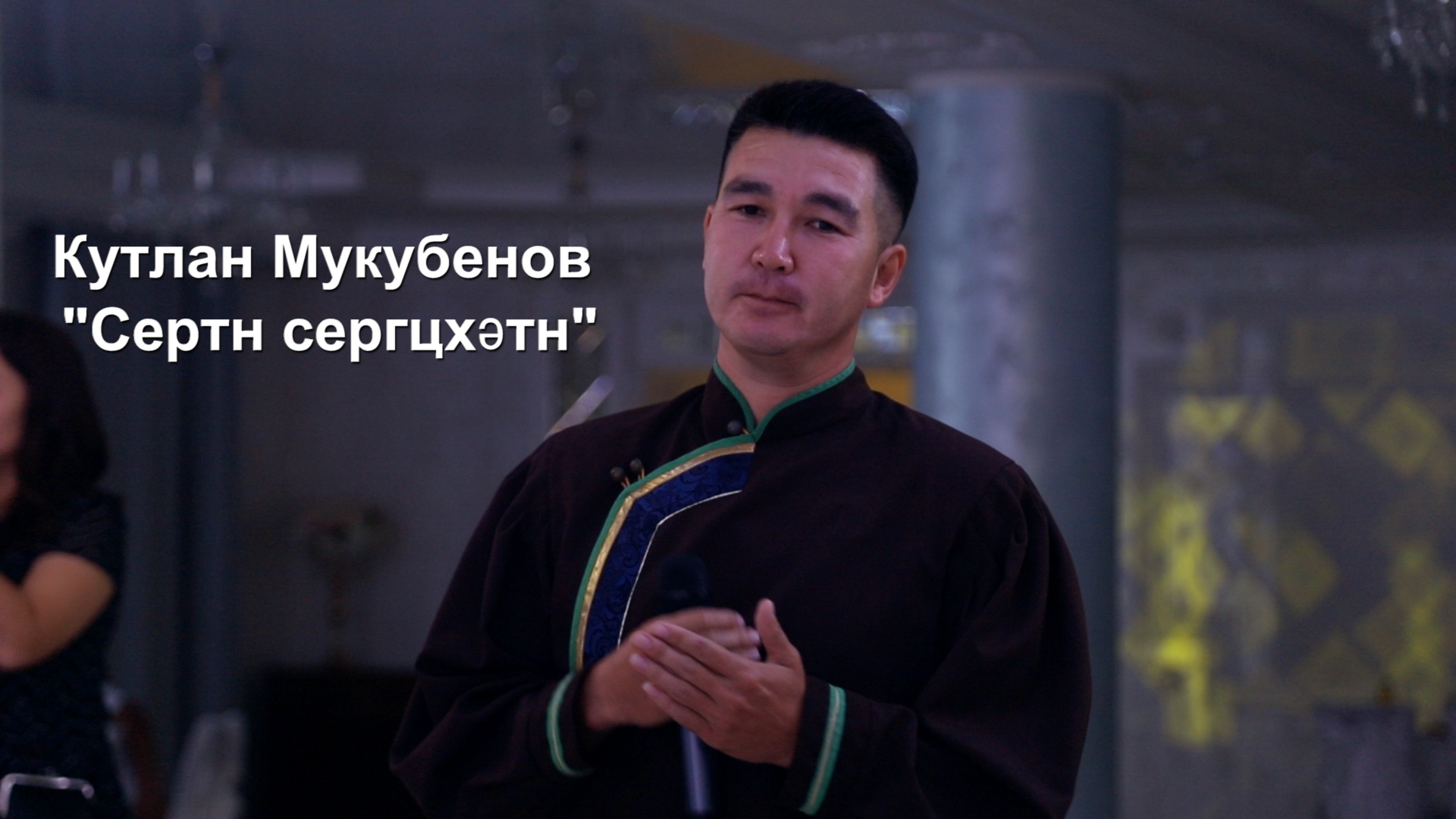 Кутлан Мукубенов - "Сертн сергцхәтн" на Калмыцкой свадьбе в Элисте! смотреть онлайн