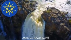 Гимн Эфиопии - «ወደፊት ባስግሺ ውድ እናት ኢትዮጵያ» (Вперёд, дорогая мать Эфиопия)