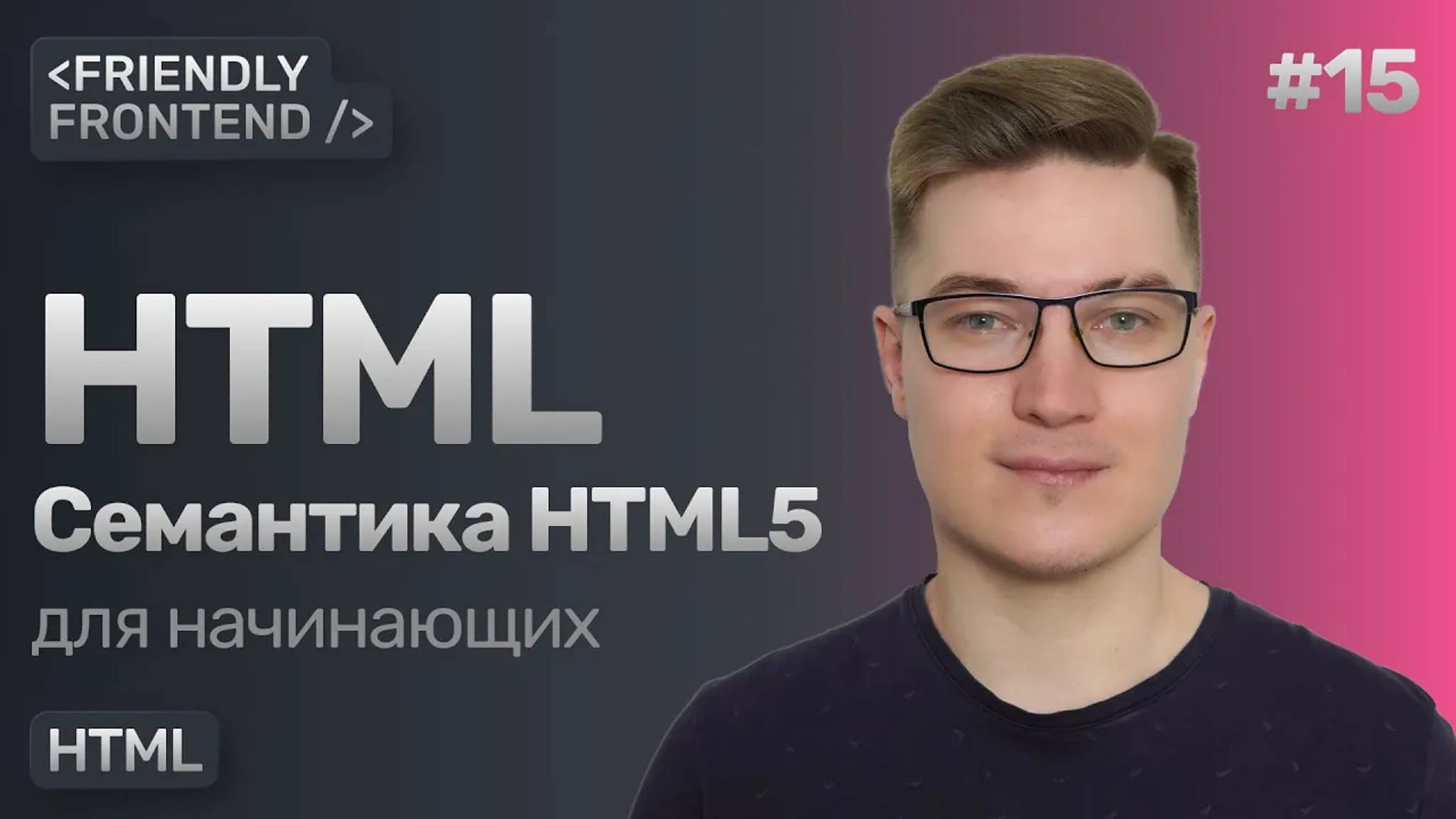 15. Семантические теги HTML: header, main, footer, section, aside, nav и остальные. Семантика HTML5 смотреть онлайн