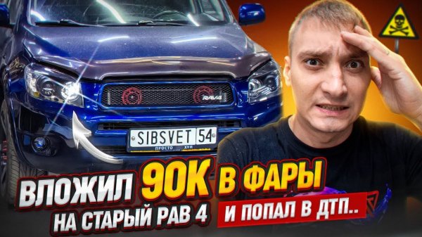 Самые яркие фары Рав4 за 90к . Разбил машину после переделки