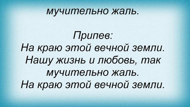 Слова песни Трофим - На краю смотреть онлайн