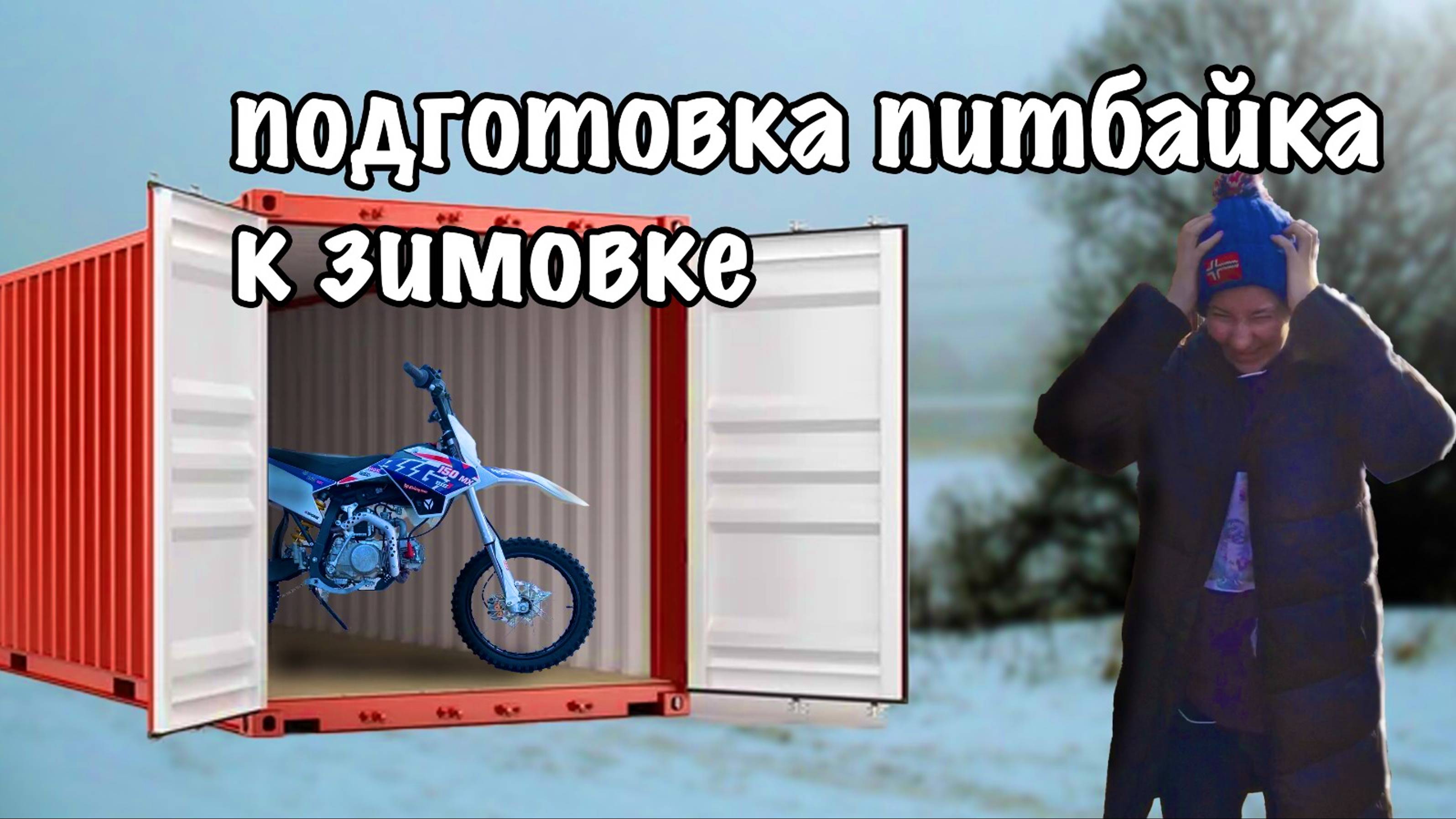 ЗИМА БЛИЗИТСЯ! Правила зимнего хранения мотоцикла смотреть онлайн