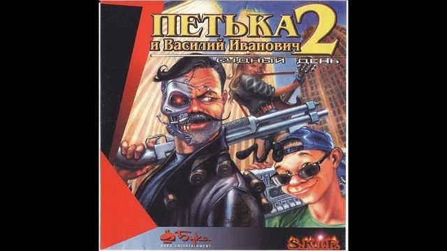 Петька и Василий Иванович 2: Судный день OST смотреть онлайн