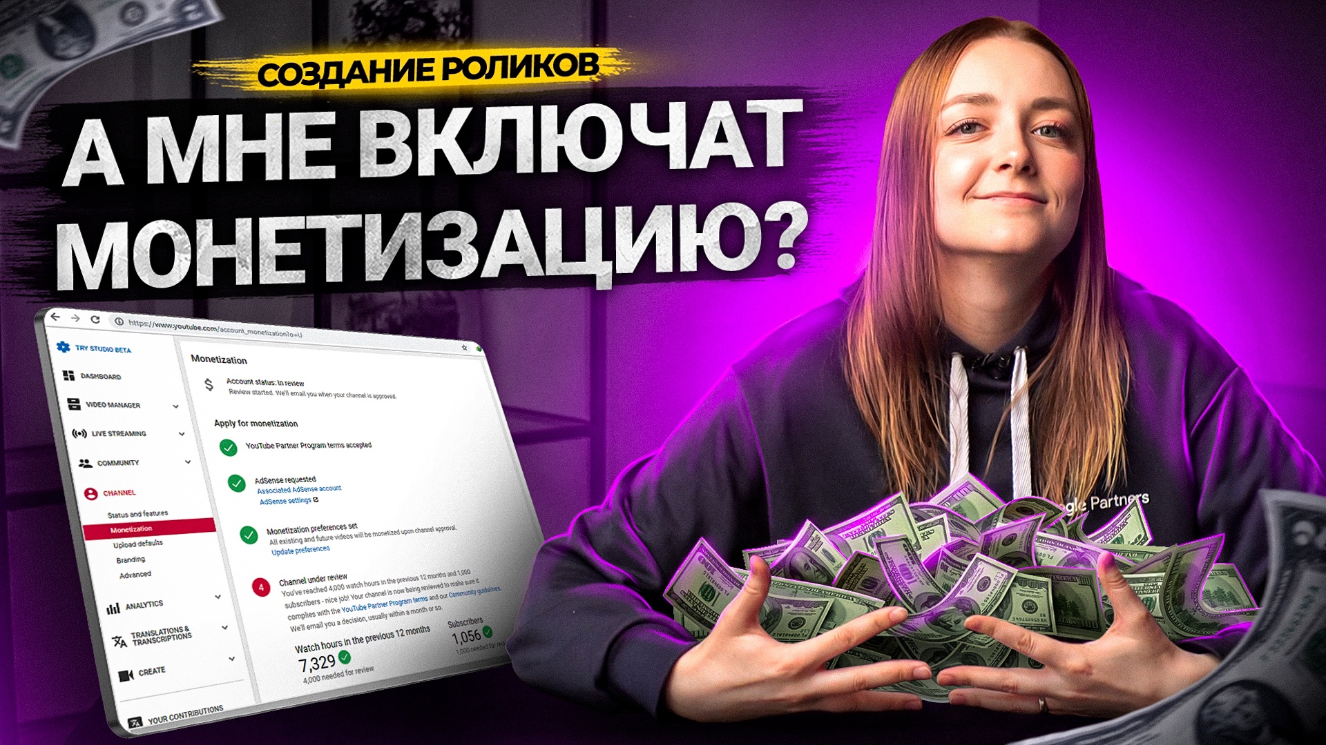 А мне подключат МОНЕТИЗАЦИЮ в 2022? Как подключить монетизацию на своем YouTube-канале? смотреть онлайн