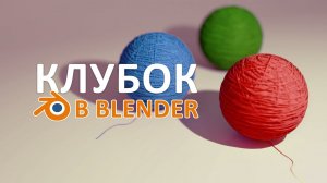 Клубок в Blender 3d | Видеоурок