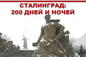 Великая битва- Сталинградская битва