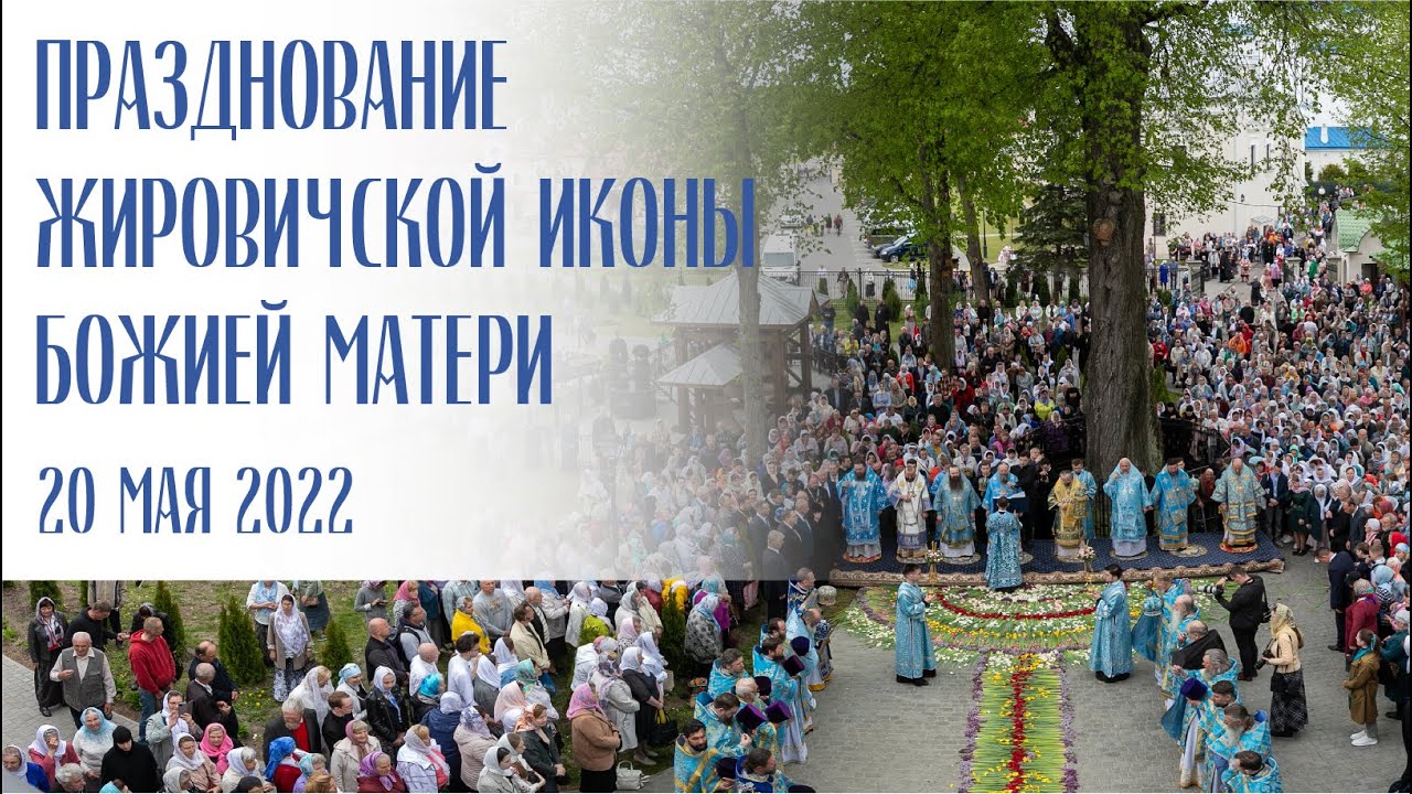 Торжества в честь явления чудотворной Жировичской иконы Божией Матери (20.05.2022) смотреть онлайн