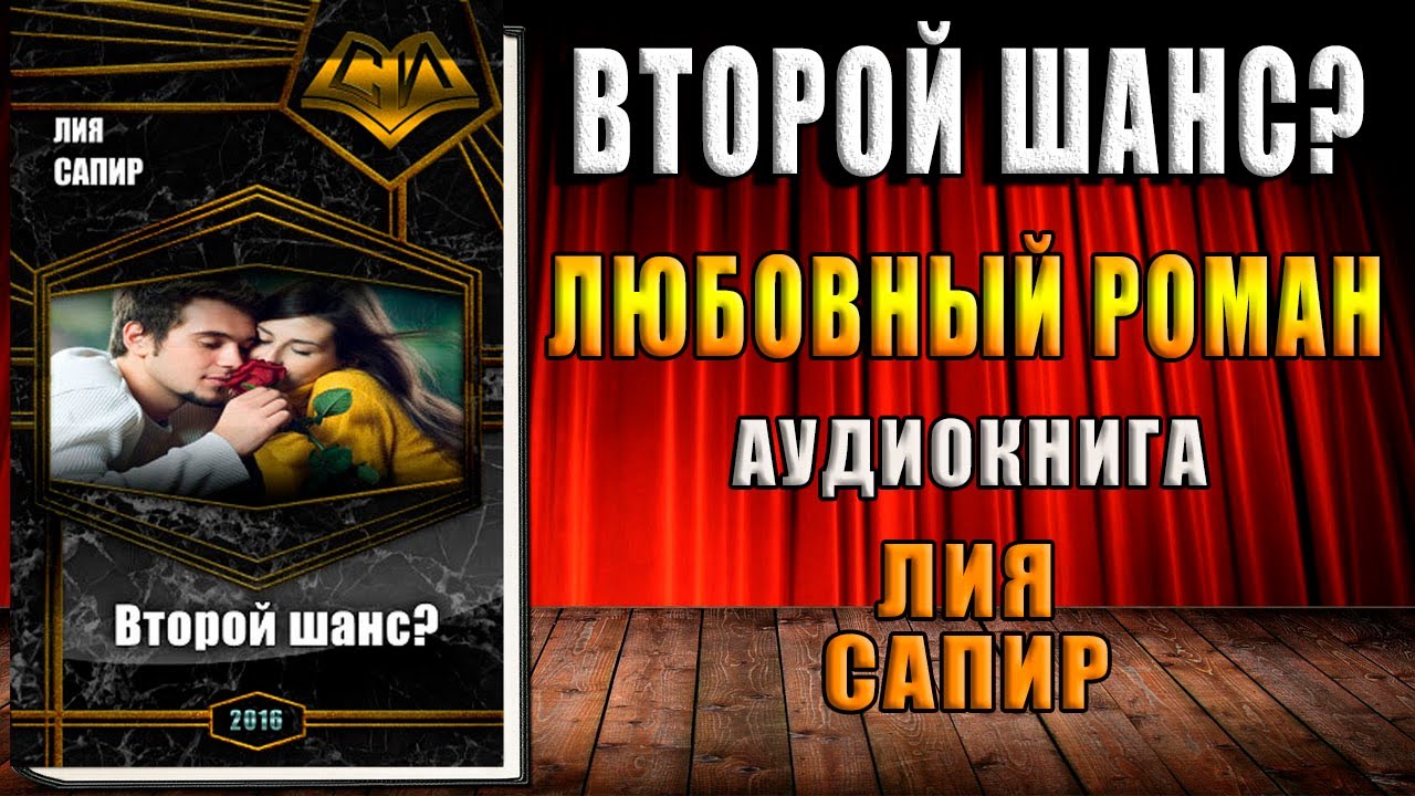 Второй шанс. Любовный роман (Лия Сапир) Аудиокнига