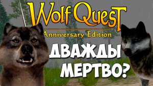 Мертвячка УМИРАЕТ!! WolfQuest: Anniversary Edition #66