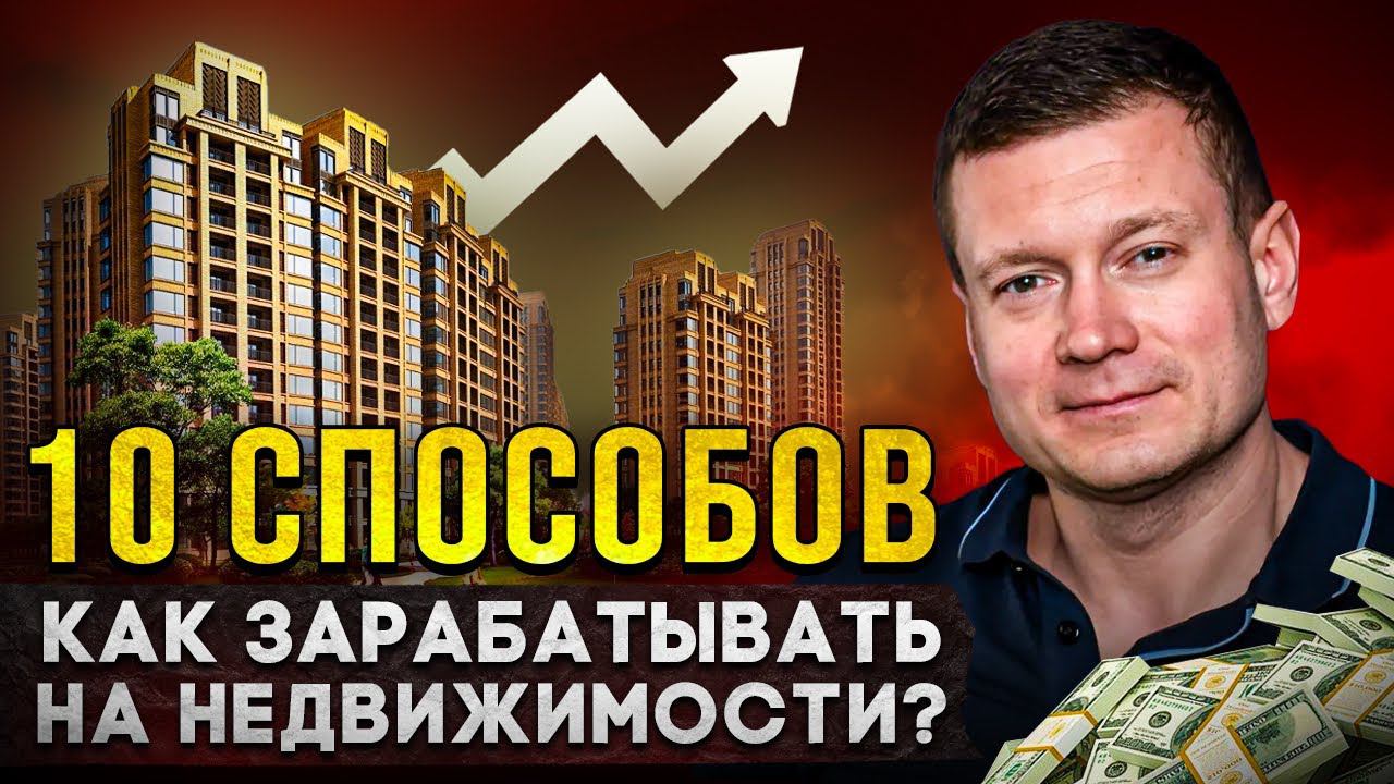 ЛУЧШИЕ ИДЕИ, КАК ЗАРАБОТАТЬ НА НЕДВИЖИМОСТИ В 2024 году❗️ смотреть онлайн