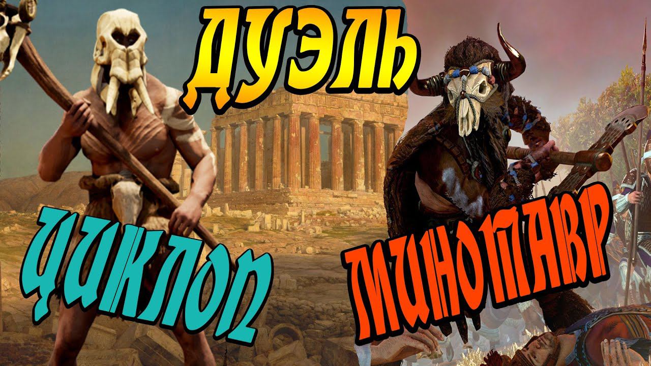 Минотавр VS Циклоп | бесконтактный ДУЭЛЬ | Total War Saga Troy смотреть онлайн