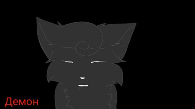 клип коты воители «мой демон». смотреть онлайн