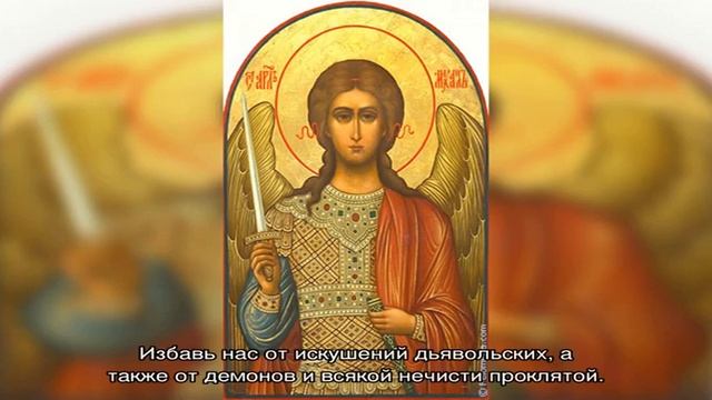 Молитва Святому Михаилу Архангелу смотреть онлайн