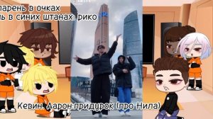 ?реакция всё ради игры на нила как рандом?ау в описании