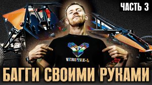 Как сделать БАГГИ своими руками? ЧАСТЬ 3. Задняя часть РАМЫ