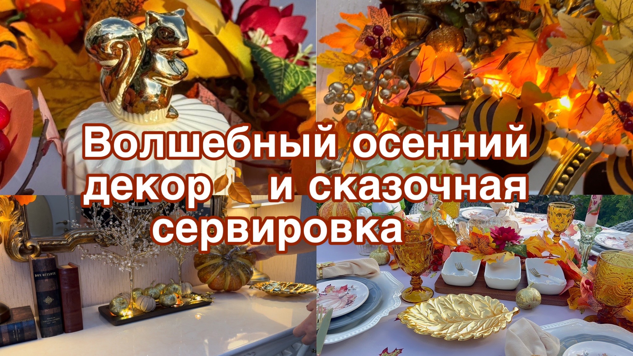 Волшебный осенний декор🍂сказочная сервировка 🍂 смотреть онлайн