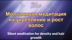 Молчаливая медитация на укрепление и рост волос / Silent meditation for density and hair growth
