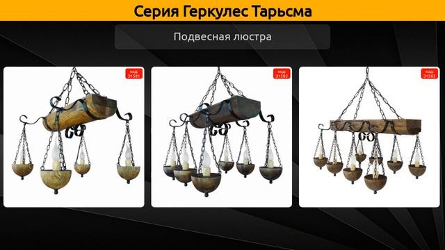 Геркулес Тарьсма - подвесная люстра смотреть онлайн