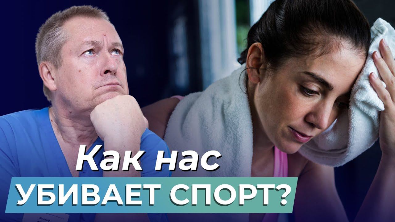 СПОРТ УБИВАЕТ? Спорт vs. Физкультура: КАК НЕ ПРИЧИНИТЬ ВРЕД здоровью и достичь желаемых результатов? смотреть онлайн