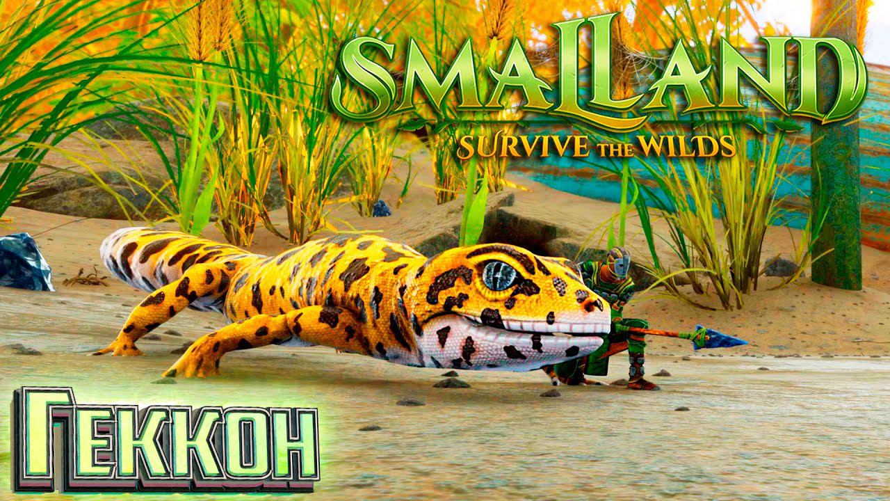 Приручаем Геккона - SmalLand Survive the Wilds Выживание #4 смотреть онлайн