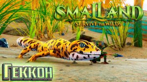 Приручаем Геккона - SmalLand Survive the Wilds Выживание #4