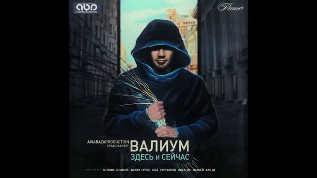 Валиум-От автора смотреть онлайн