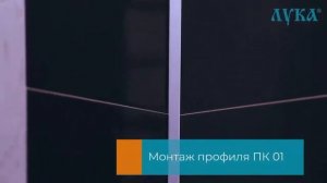 Профиль Лука  Профили для плитки и керамогранита