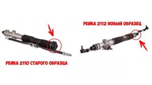 Отличие рулевых реек ВАЗ 2110, 2111, 2112 старого и нового образца