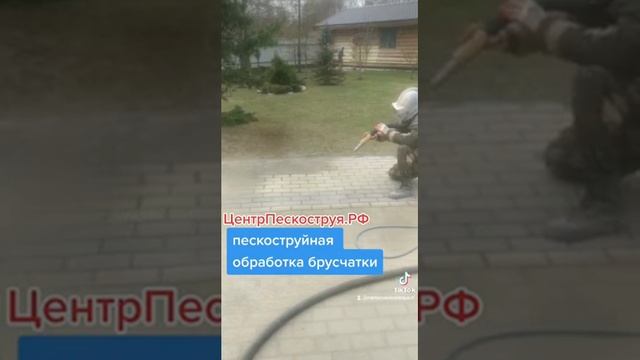 Пескоструйная обработка брусчатки смотреть онлайн