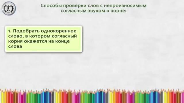 Буквы непроизносимых согласных в корне слова смотреть онлайн