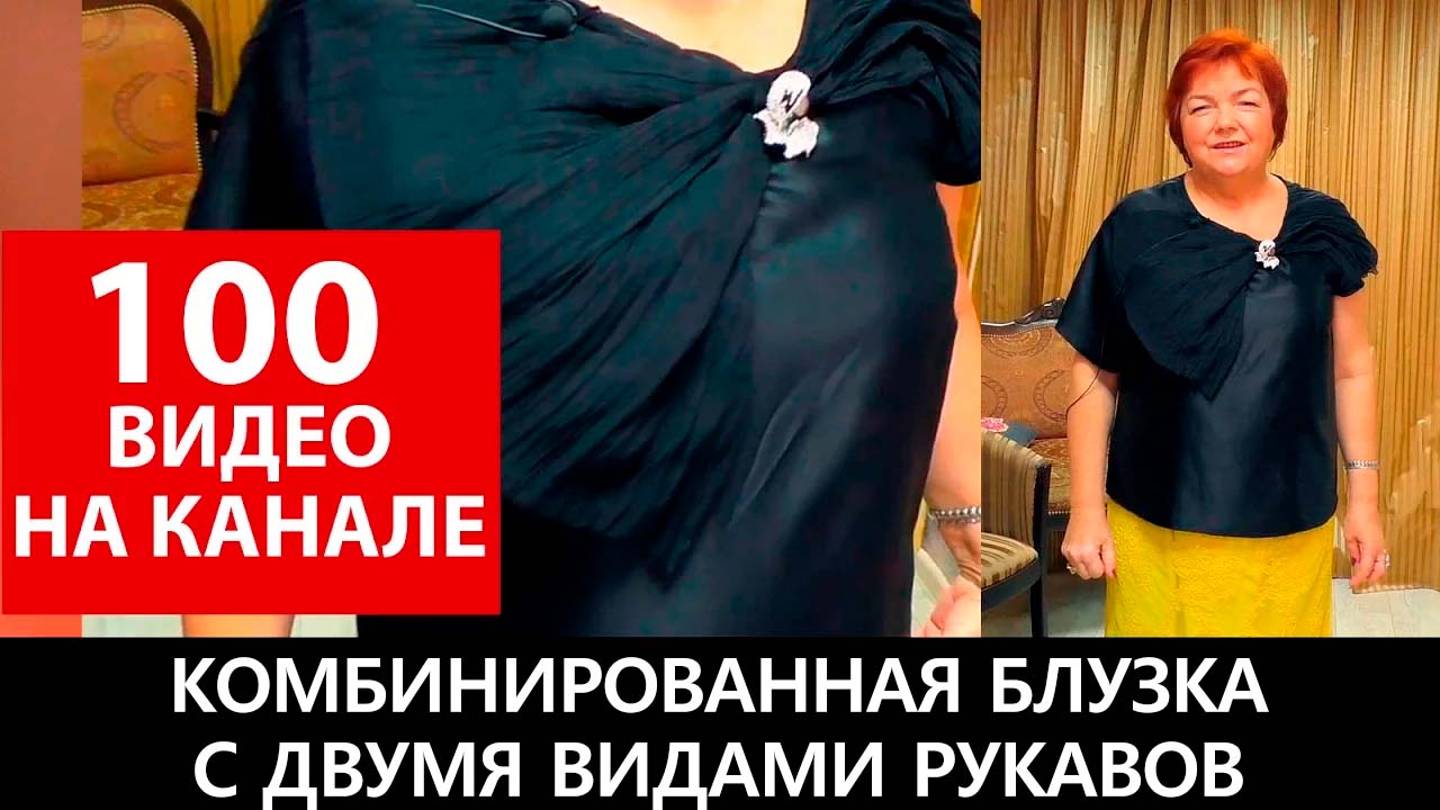 065 Комбинированная блузка с двумя видами рукавов. смотреть онлайн
