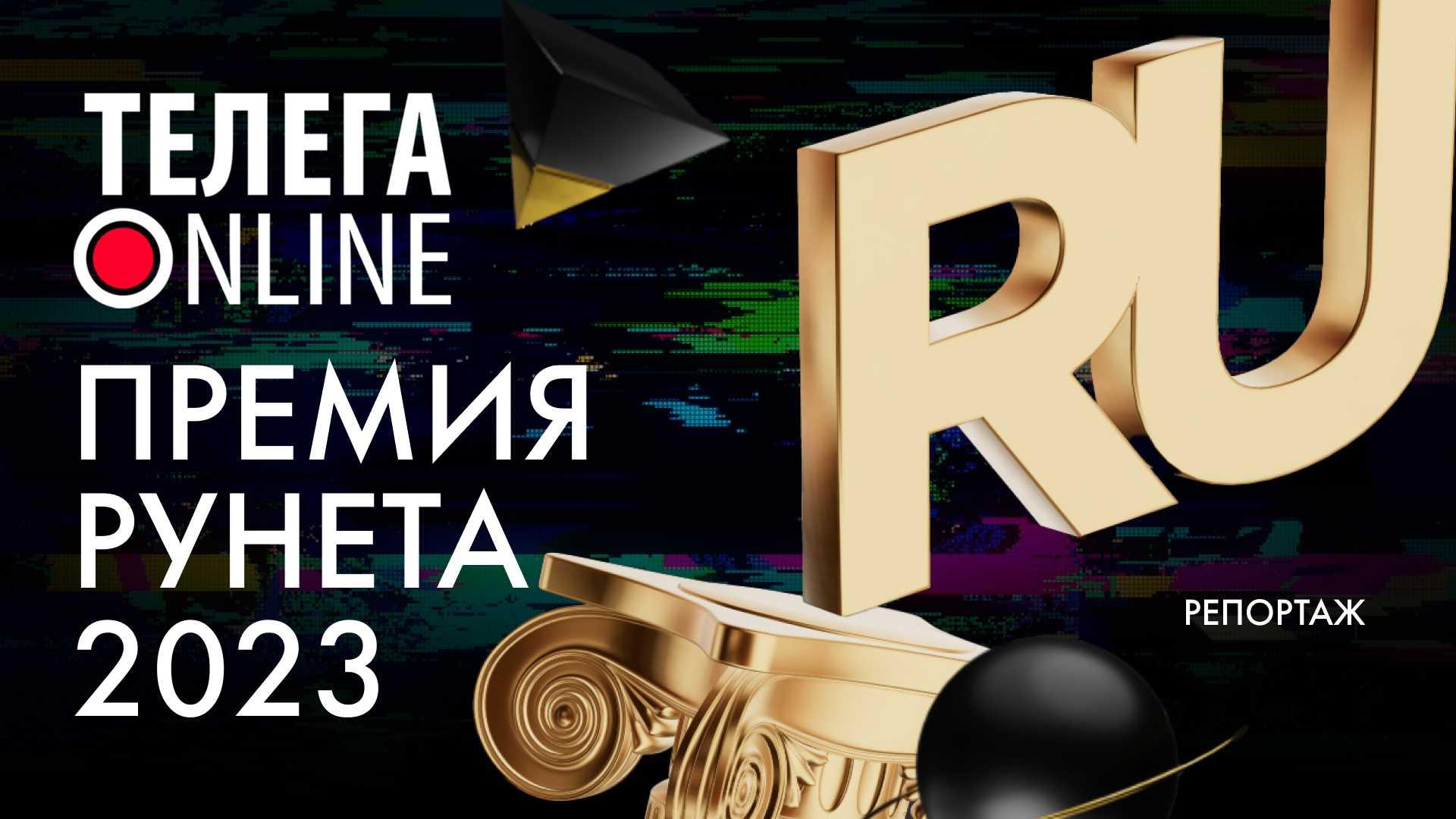 Премия Рунета 2023 / Телега ONLINE смотреть онлайн