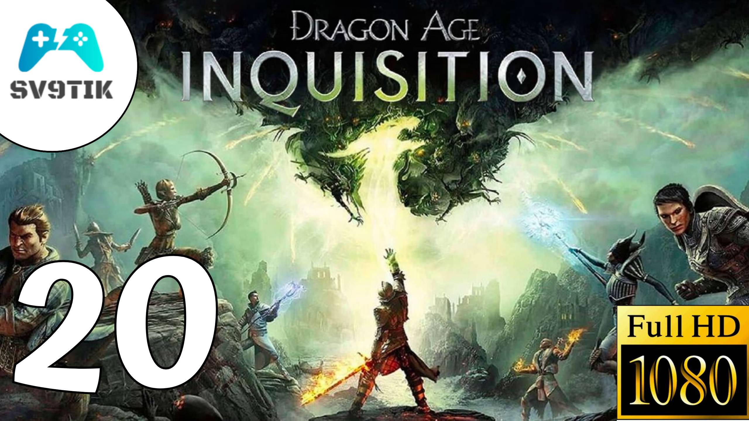 DRAGON AGE: INQUSITION ➤ ПРОХОЖДЕНИЕ #20 смотреть онлайн