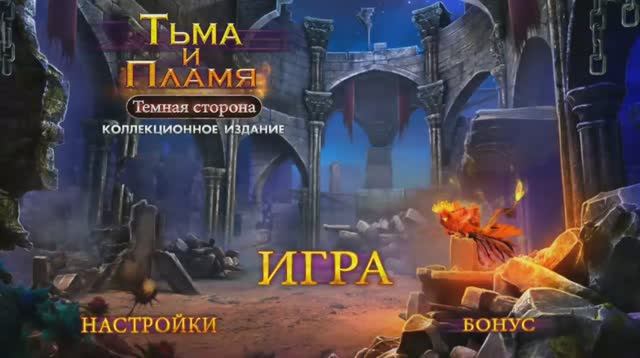 Darkness And Flame 3 / Тьма и Пламя: Темная сторона - Полное прохождение игры.