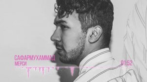 Сафармухаммад - Мерси / Safarmuhammad - Mercy (Audio 2019)